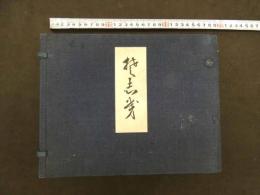 ８　5　埜(?)志芽　熨斗目　のしめ　淀川泰介　内田美術　50枚100図揃