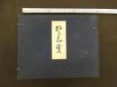 ８　5　埜(?)志芽　熨斗目　のしめ　淀川泰介　内田美術　50枚100図揃