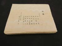 ８　5　埜(?)志芽　熨斗目　のしめ　淀川泰介　内田美術　50枚100図揃