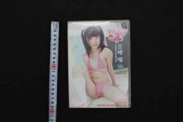 5　ジュニアアイドル　イメージDVD　やんちゃなJK　三崎唯　16歳　PART.2