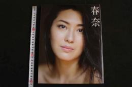 ４　矢吹春奈写真集　春奈