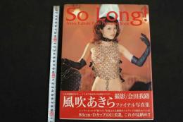 ４　風吹あきらファイナル写真集　So Long！　