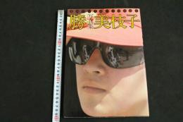 4 週刊プレイボーイ特別編集　勝vs美枝子　原田美枝子