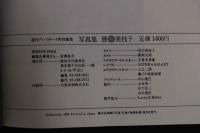 4 週刊プレイボーイ特別編集　勝vs美枝子　原田美枝子