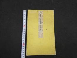 ８　5　馬上百騎武者分陣取図　江戸後期頃写　紙本着色　約77×94cm