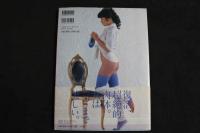 ４　由美かおるRE写真集　妖精の舞踏
