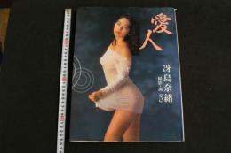 ４　冴島奈緒写真集【愛人】