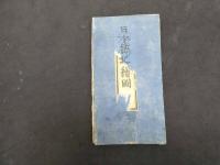 5　5　江戸切絵図　神田　濱町　日本橋北之図　景山致恭　尾張屋清七　木版彩色刷　約50×53㎝