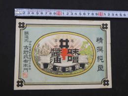 ８　引札　引き札　味噌　醤油　伊勢度会郡豊濵村　古野政右衛門　石版色刷　約16×22cm