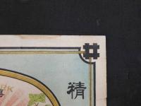 ８　引札　引き札　味噌　醤油　伊勢度会郡豊濵村　古野政右衛門　石版色刷　約16×22cm