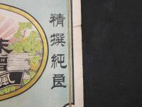 ８　引札　引き札　味噌　醤油　伊勢度会郡豊濵村　古野政右衛門　石版色刷　約16×22cm