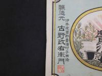８　引札　引き札　味噌　醤油　伊勢度会郡豊濵村　古野政右衛門　石版色刷　約16×22cm
