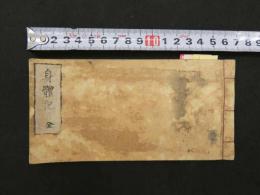 ６　８　身体記　江戸末期～明治期写　9丁