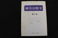 ２　鍼灸治療室　第1～5集　全5冊