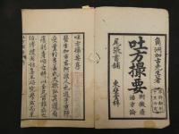 ６　5　吐方撮要　附黴瘡治方論　加古坎　文化５年序　和田正系氏