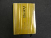 5　郡山七二著　鍼灸臨床実例集　現代鍼灸治法録　鍼灸治療とその実態の３冊セット