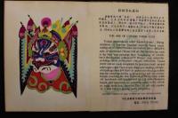 ８　5　中国剪紙　蔚縣剪紙芸術　河北蔚縣蔚州建新芸術　美術廠　10図　１帖