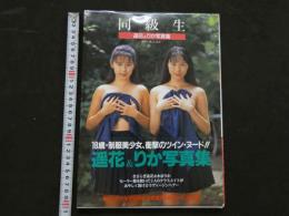 ４　同級生　遥花＆りか写真集　