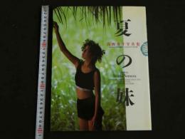 4 浅野愛子写真集　夏の妹