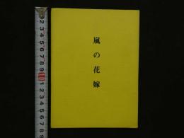８　嵐の花嫁