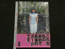 ８　小沢忠恭少女写真集　さようなら、こんにちは。