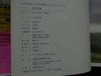 ８　小沢忠恭少女写真集　さようなら、こんにちは。