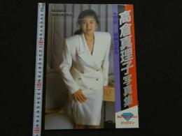 ８　高倉真理子写真集