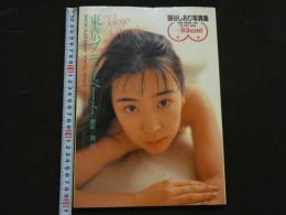 ８　藤谷しおり写真集　東京プライベート