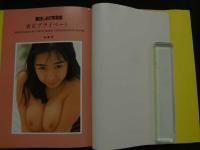 ８　藤谷しおり写真集　東京プライベート