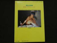 ８　藤谷しおり写真集　東京プライベート