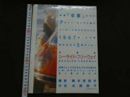 ８　写真集シーサイド・フリーウェイ　水島裕子　