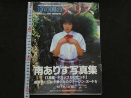 ８　南ありす写真集　南の国のアリス