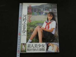 ８　河野小百合写真集　夏服の少女