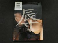 ８　トキナオミ作品集　恥辱　