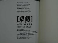 ８　小沢なつき写真集　早熟