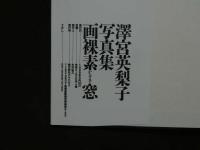 ８　澤宮英梨子写真集　画裸素窓　がらすまど