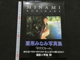 ８　栗原みなみ写真集　サウスフィール