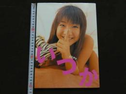 ８　いつか写真集　いつかどこかで