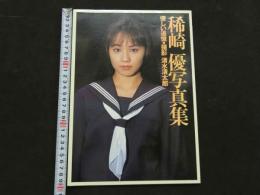 ８　稀崎優写真集　優しい追憶