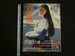 ４　小林万桜写真集　万桜12歳