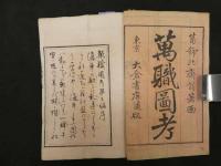 2  ６　万職図考　木版3色刷　3編　1冊