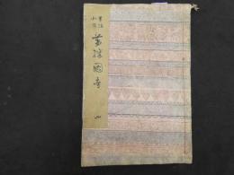 2  ６　万職図考　木版3色刷　4編　1冊