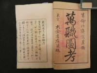 2  ６　万職図考　木版3色刷　4編　1冊