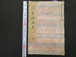2  ６　万職図考　木版3色刷　5編　1冊