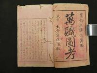 2  ６　万職図考　木版3色刷　5編　1冊