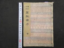 2  ６　万職図考　木版３色刷　初編１冊