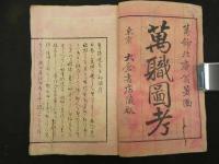 2  ６　万職図考　木版３色刷　初編１冊