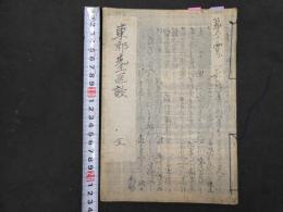 2  ６　東部先生医談　江戸末期頃写