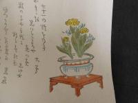 2  5　狂歌　俳諧　摺物　福寿草　木版彩色刷