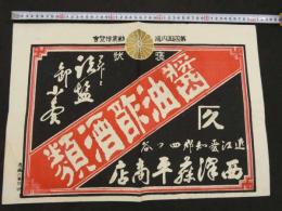 2  5　引札　引き札　油酢酒類　近江愛知郡四ツ谷　西澤藤平商店　木版3色刷